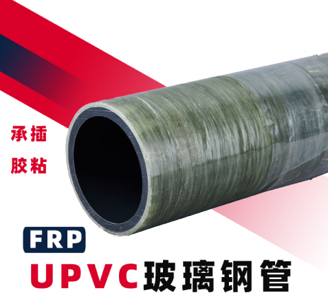FRP-UPVC玻璃鋼復合管