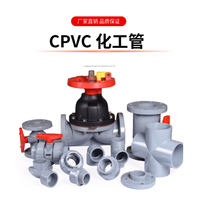 工業CPVC化工管閥件