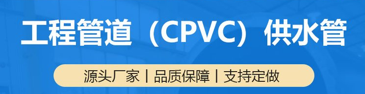 工程管道CPVC冷熱供水管.jpg