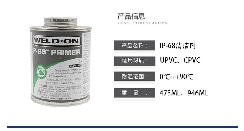  IPSP-68清潔劑 UPVC和CPVC清潔劑(圖2)